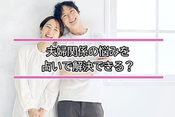 夫婦関係の悩みを占いで解決できる？