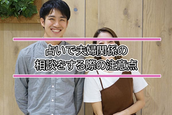 占いで夫婦関係の相談をする際の注意点