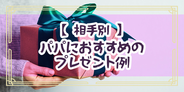 【相手別】パパにおすすめのプレゼント例