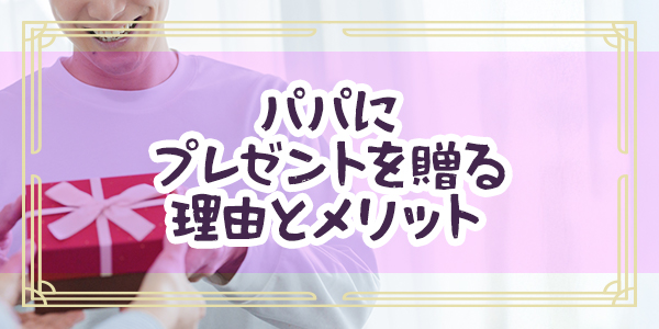 パパにプレゼントを贈る理由とメリット
