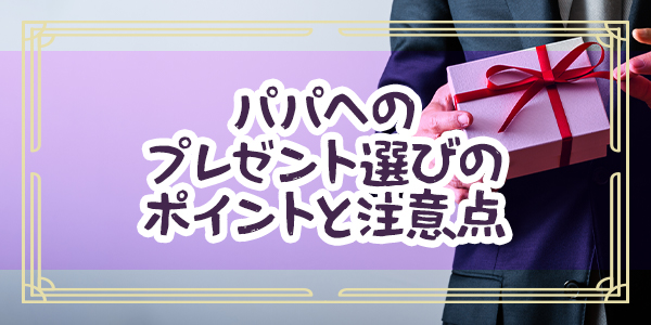 パパへのプレゼント選びのポイントと注意点